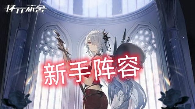 环行旅舍新手阵容