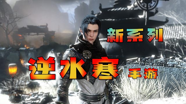 《逆水寒手游》老九阴玩家尝试逆水寒的第一天？！开荒实况中！