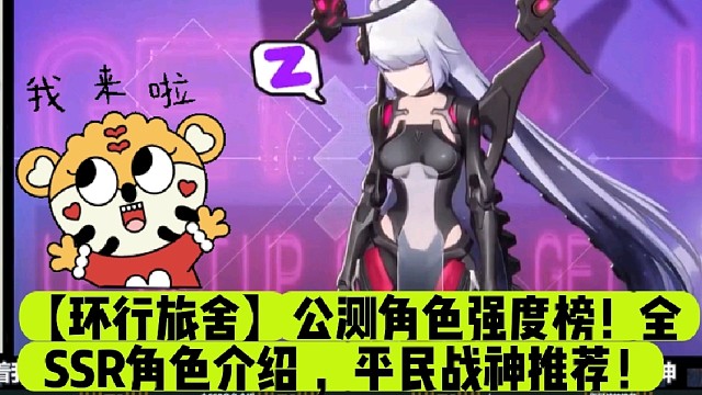 【环行旅舍】公测角色强度榜！全SSR角色介绍，平民战神推荐！