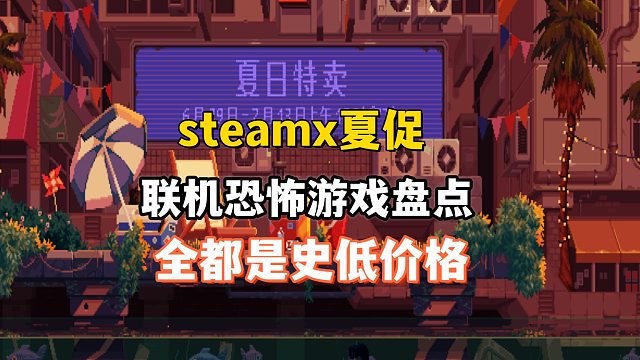 盘点steam夏促值得入手的联机恐怖游戏