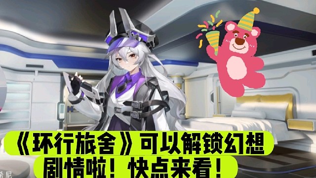 《环行旅舍》可以解锁幻想剧情啦！快点来看！