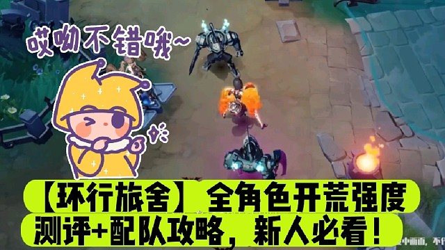 【环行旅舍】全角色开荒强度测评 配队攻略，新人必看！