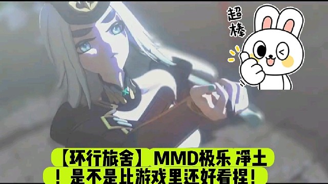 【环行旅舍】MMD极乐净土！是不是比游戏里还好看捏！