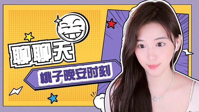 【桃子】聊聊天