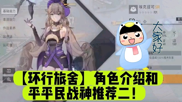 【环行旅舍】角色介绍和平平民战神推荐二！