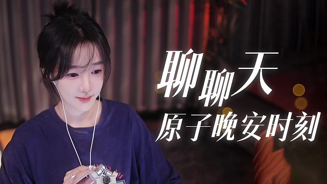 【原子】聊聊天