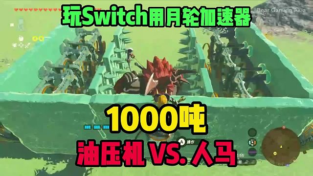 王国之泪1000吨油压机VS.人马