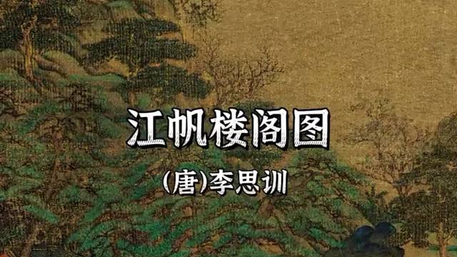 李鸿恩：第3287幅《江帆楼阁图》