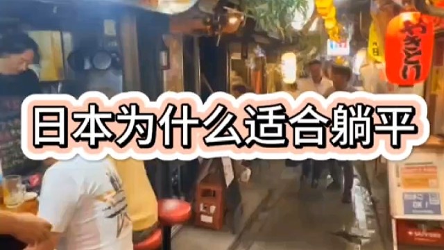 为什么日本人选择一辈子躺平？