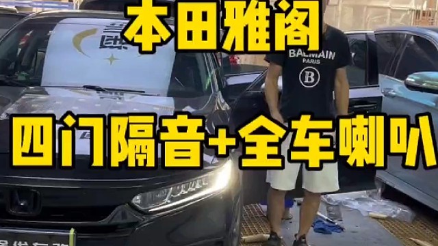 海口汽车本田雅阁四门隔音