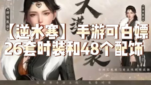 【逆水寒】手游可白嫖26套时装和48个配饰