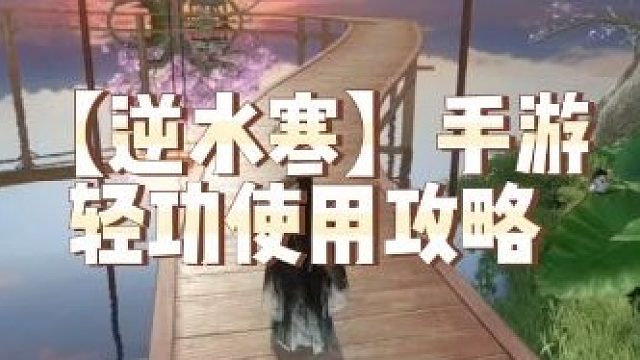 【逆水寒】手游轻功使用攻略