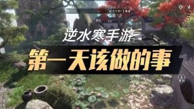 【逆水寒】手游第一天该做的事