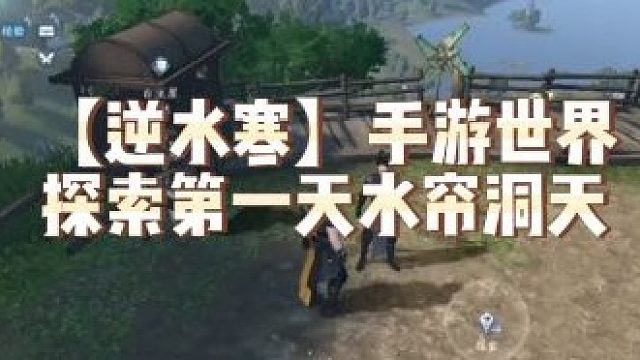 【逆水寒】手游世界探索第一天水帘洞天