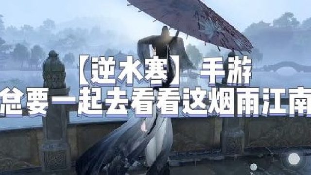 【逆水寒】手游总要一起去看看这烟雨江南