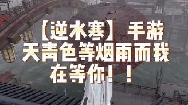 【逆水寒】手游天青色等烟雨而我在等你！！