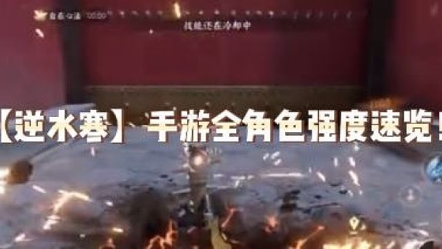 【逆水寒】手游全角色强度速览