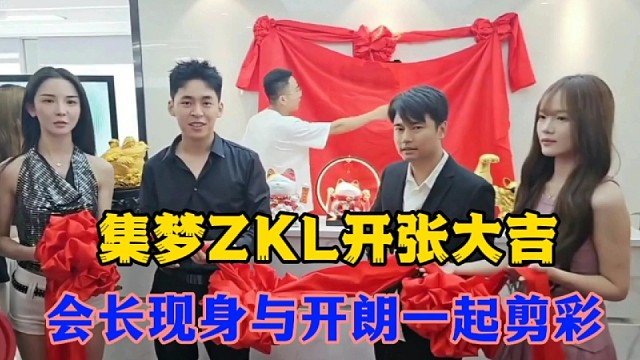 集梦ZKL开张大吉，会长现身与开朗一起剪彩