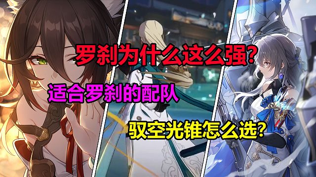 崩铁：罗刹为什么这么强？最适合罗刹的配队！驭空光锥怎么选？