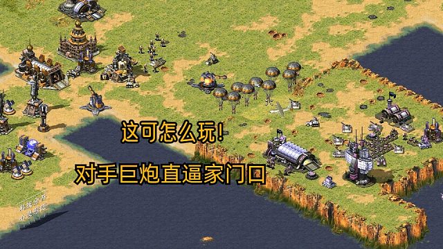 【红警】开局被疯狂延伸，基地都给我打没了，这没法赢呀！