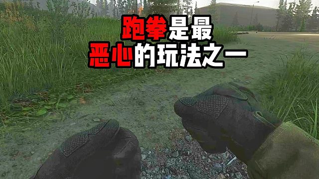 为什么跑拳是最恶心的玩法之一 逃离塔科夫
