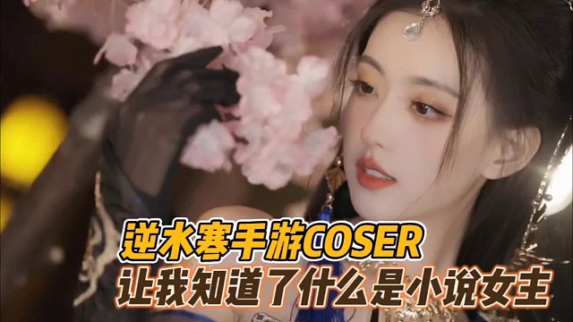 逆水寒手游COSER!
