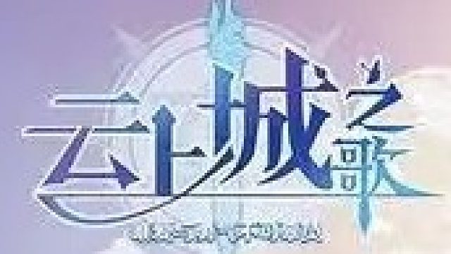 云上城之歌公会招募