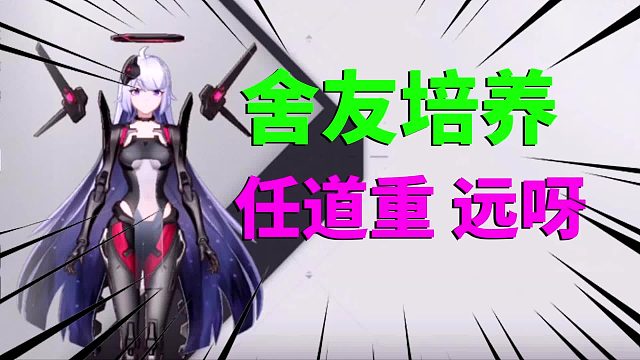 环行旅舍：舍友培养，任道重远呀