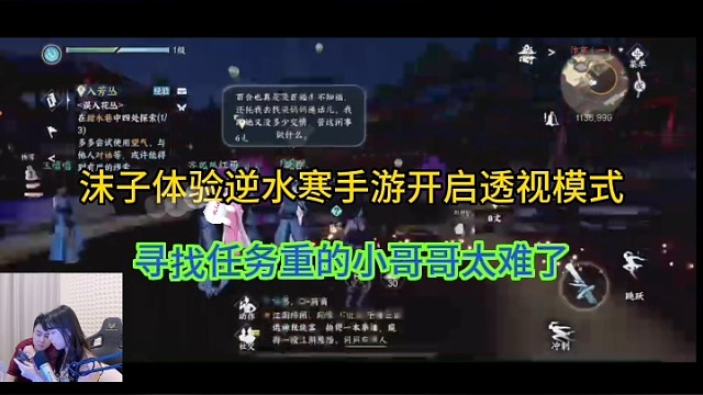 沫子体验逆水寒开启透视模式，寻找任务重的头牌百合太难了！