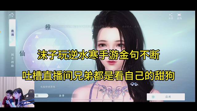 沫子玩逆水寒手游金句不断，吐槽直播间兄弟都是小甜狗！