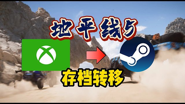 【地平线5】xbox存档转steam如何操作？