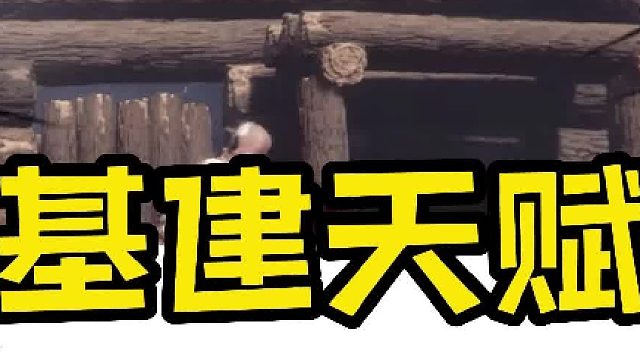 基建天赋3月16日