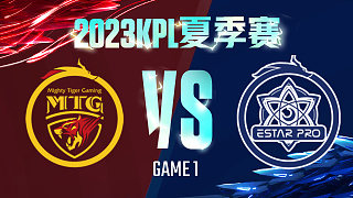 郑州MTG vs 武汉eStar-1  KPL夏季赛