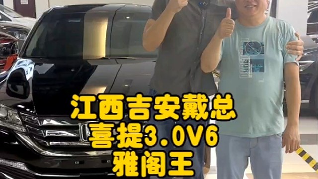 江西吉安戴总和张总！喜提3.0V6雅阁及2.4雅阁，两位好朋友，人手一台雅阁，一段佳话，一路平安！