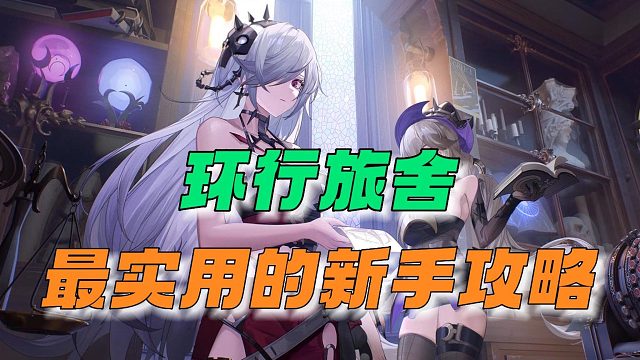 环行旅舍：最实用的新手游攻略