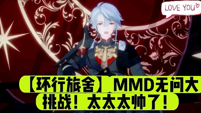 【环行旅舍】MMD无问大挑战！太太太帅了！