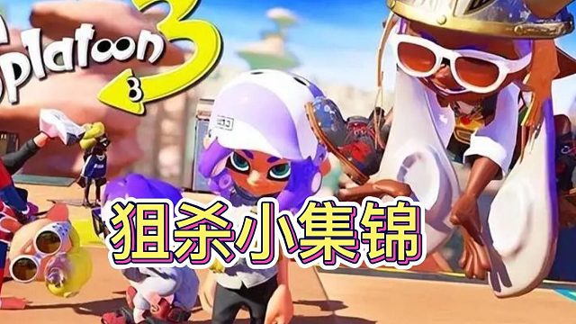 游戏可以输，对狙不能输！