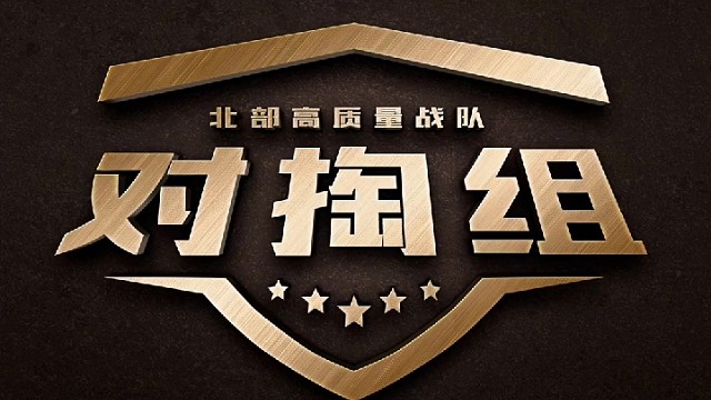 组建北部最强对掏组