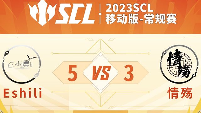 SCL移动版EshiliVS情殇下半场7月2日