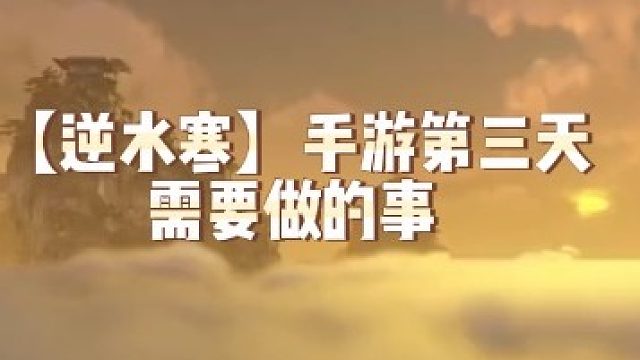 【逆水寒】手游第三天需要做的事