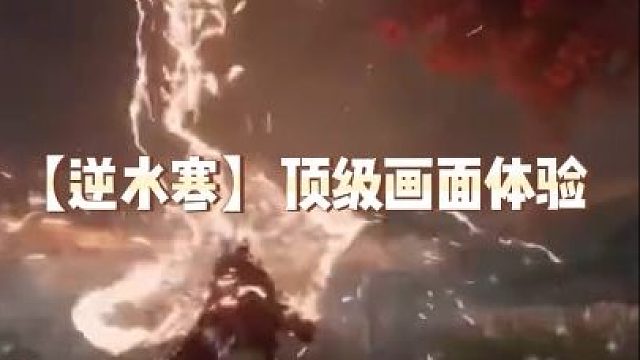 【逆水寒】顶级画面体验