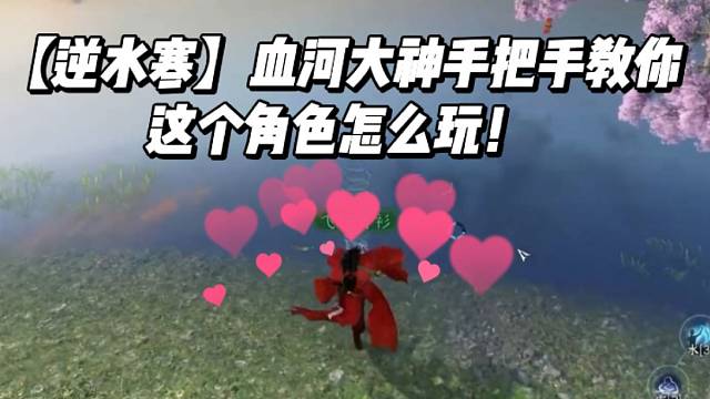 【逆水寒】血河大神手把手教你，这个角色怎么玩！