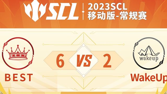 SCL移动版BESTVSwakeup上半场7月2日