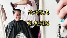 絕對(duì)技術(shù)斷發(fā)視頻