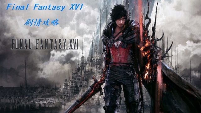 FinalFantasyXVI：开始25