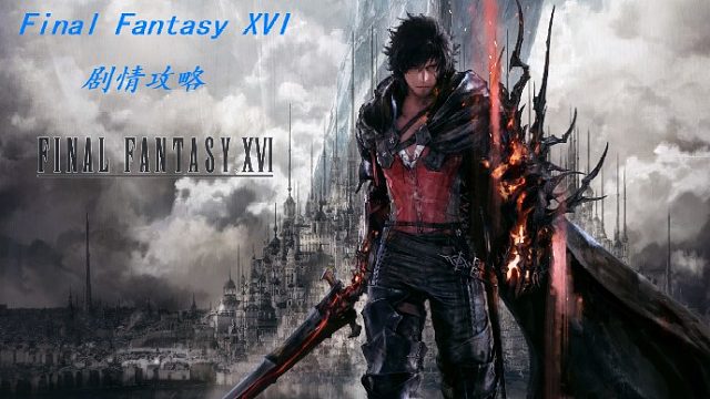 FinalFantasyXVI：开始26
