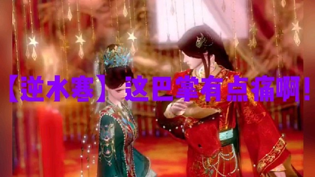 【逆水寒】这巴掌有点痛啊！