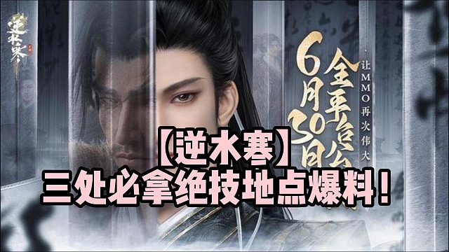 【逆水寒】三处必拿绝技地点爆料！