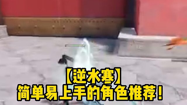 【逆水寒】简单易上手的角色推荐！