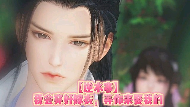 【逆水寒】我会穿好嫁衣，等你来娶我的
